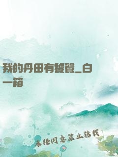 我的丹田有饕餮