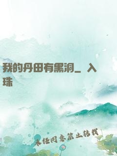 我的丹田有黑洞