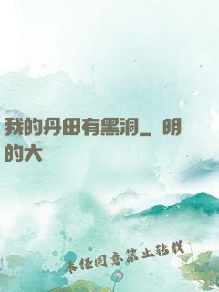 我的丹田有黑洞
