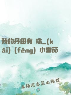 我的丹田有龍珠