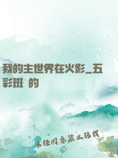 我的主世界在火影
