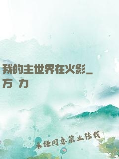 我的主世界在火影