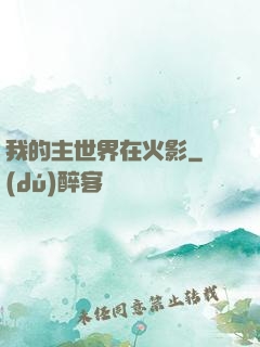 我的主世界在火影