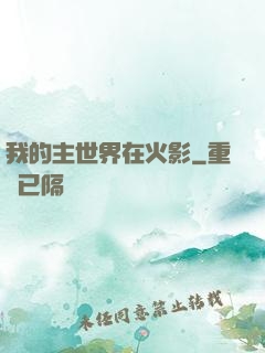 我的主世界在火影