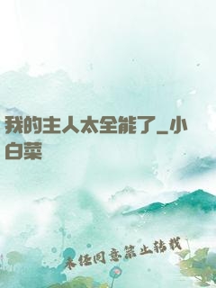 我的主人太全能了