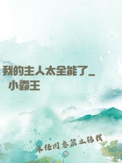 我的主人太全能了