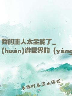 我的主人太全能了