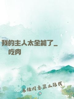 我的主人太全能了