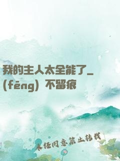 我的主人太全能了