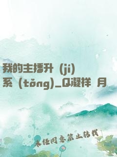 我的主播升級(jí)系統(tǒng)