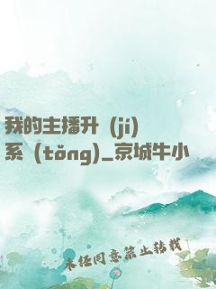 我的主播升級(jí)系統(tǒng)