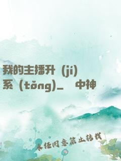 我的主播升級(jí)系統(tǒng)