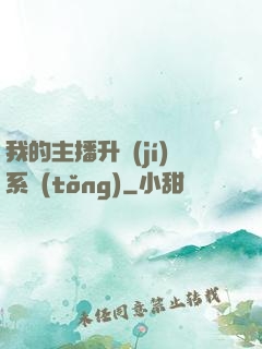 我的主播升級(jí)系統(tǒng)