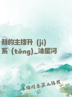 我的主播升級(jí)系統(tǒng)