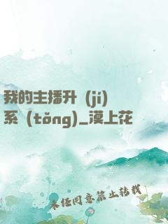 我的主播升級(jí)系統(tǒng)