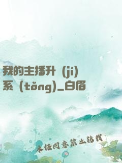 我的主播升級(jí)系統(tǒng)