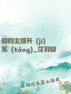我的主播升級(jí)系統(tǒng)