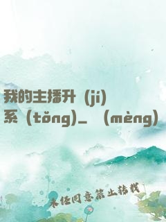 我的主播升級(jí)系統(tǒng)