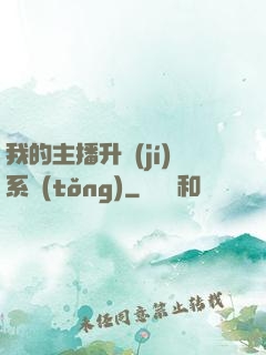 我的主播升級(jí)系統(tǒng)