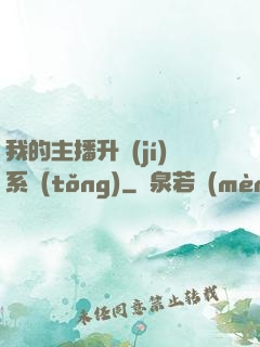 我的主播升級(jí)系統(tǒng)