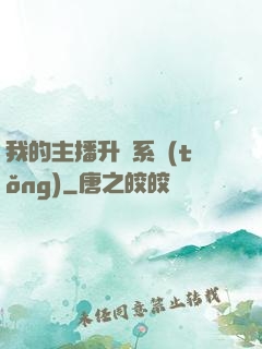 我的主播升級系統(tǒng)