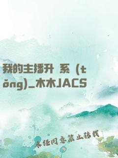 我的主播升級系統(tǒng)