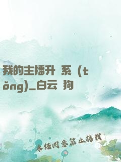 我的主播升級系統(tǒng)