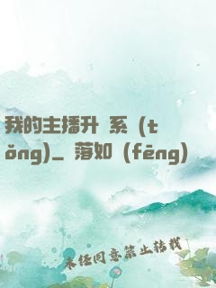 我的主播升級系統(tǒng)