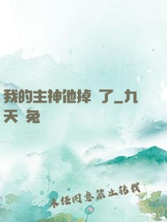 我的主神他掉線了