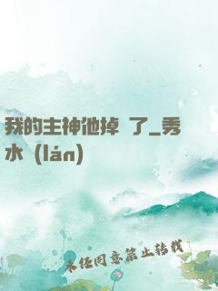 我的主神他掉線了