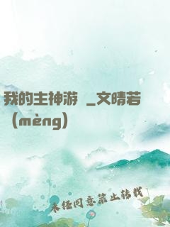 我的主神游戲
