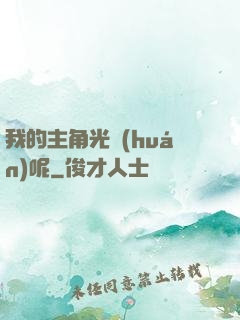 我的主角光環(huán)呢