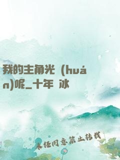 我的主角光環(huán)呢