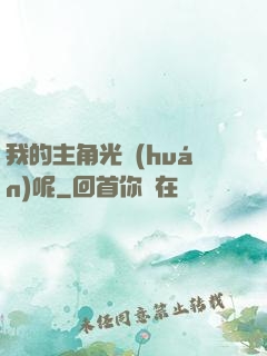 我的主角光環(huán)呢