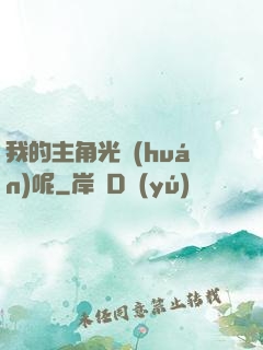 我的主角光環(huán)呢