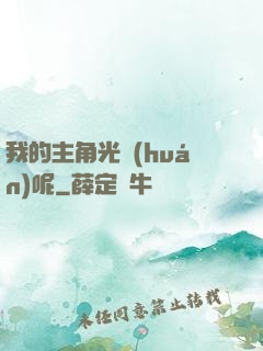 我的主角光環(huán)呢