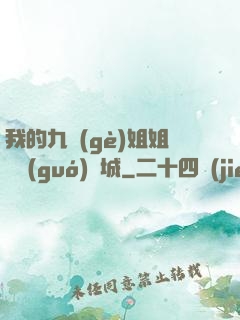 我的九個(gè)姐姐傾國(guó)傾城