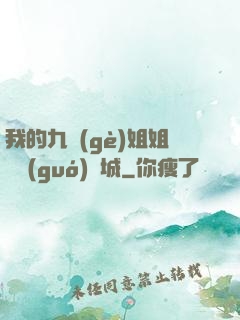 我的九個(gè)姐姐傾國(guó)傾城