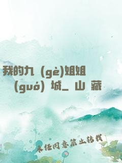 我的九個(gè)姐姐傾國(guó)傾城