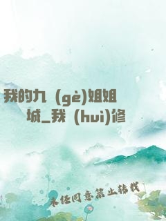 我的九個(gè)姐姐傾國傾城