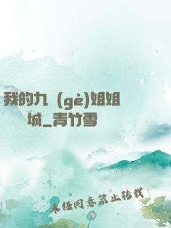 我的九個(gè)姐姐傾國傾城