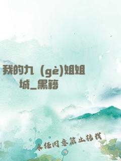 我的九個(gè)姐姐傾國傾城