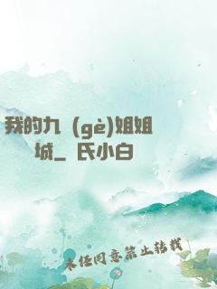 我的九個(gè)姐姐傾國傾城