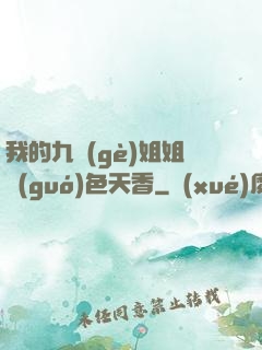 我的九個(gè)姐姐國(guó)色天香