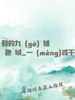 我的九個(gè)師姐絕色傾城