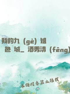 我的九個(gè)師姐絕色傾城