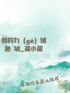 我的九個(gè)師姐絕色傾城