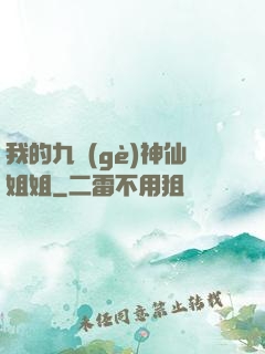 我的九個(gè)神仙姐姐