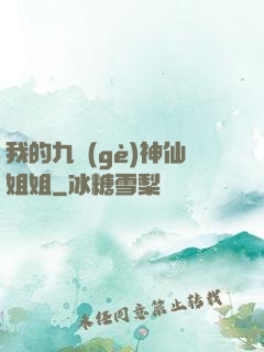我的九個(gè)神仙姐姐