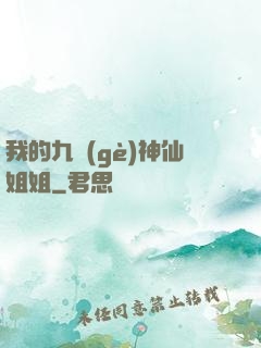 我的九個(gè)神仙姐姐